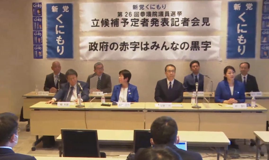 新党くにもり 2022年参議院議員選挙　記者会見