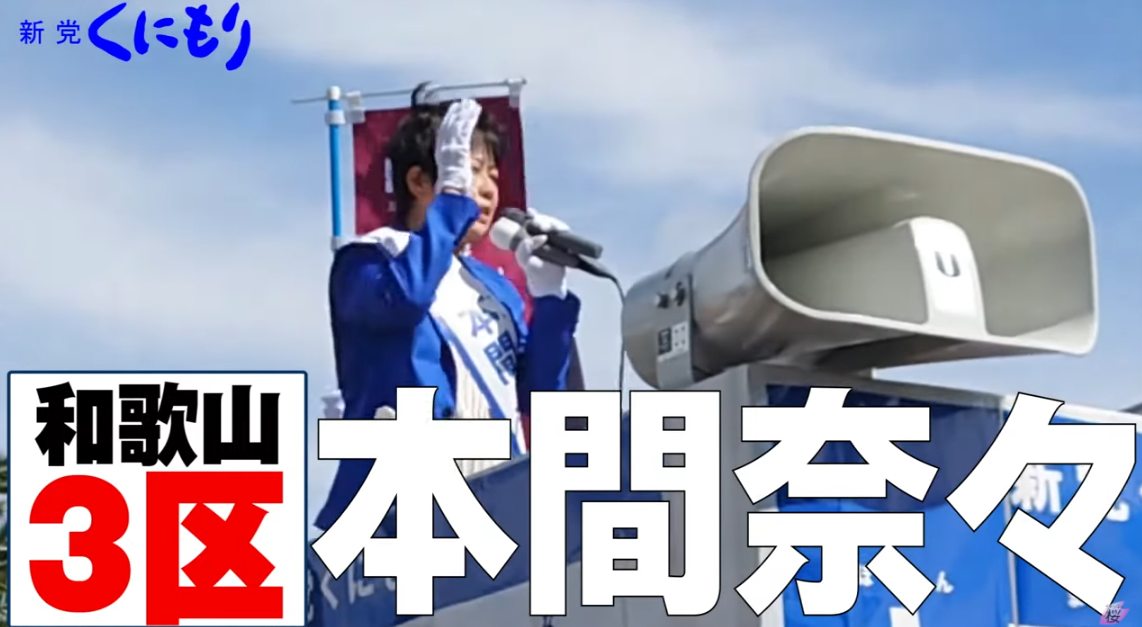 和歌山三区から出馬する本間奈々