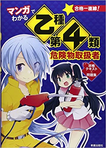 マンガでわかる乙種第4類危険物取扱者